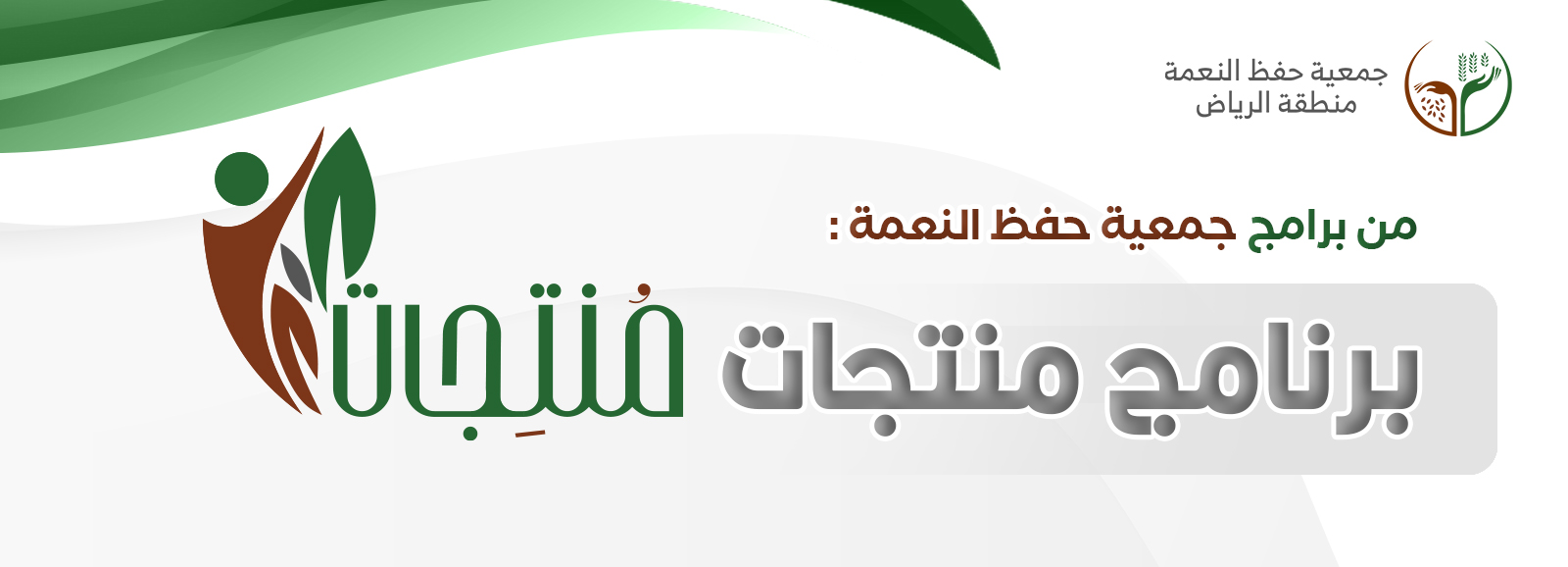 جمعية حفظ النعمة بمنطقة الرياض