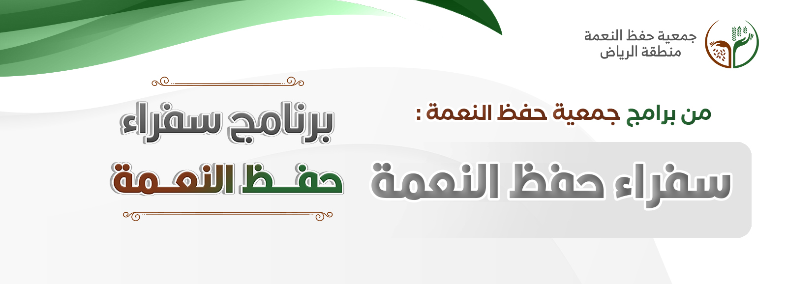 جمعية حفظ النعمة بمنطقة الرياض